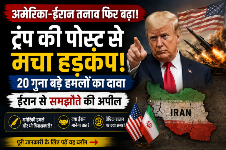 अमेरिका-ईरान तनाव फिर चर्चा में: ट्रंप की पोस्ट के बाद क्या बढ़ेगा वैश्विक दबाव?